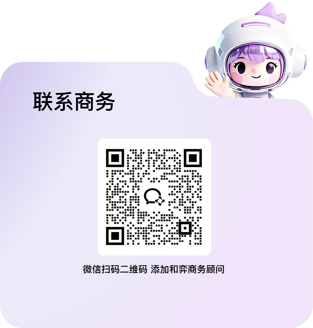 联系商务：微信扫码二维码，添加和弈商务顾问